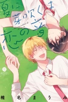 Natsu ni Mebuku wa Koi no Oto manga cover