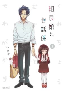 Kumicho Musume to Sewagakari manga cover