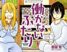 Hatarakanai Futari (YOSHIDA Satoru) manga cover