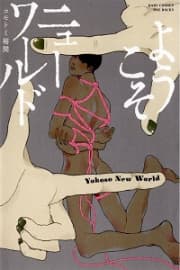 Youkoso New World manga cover