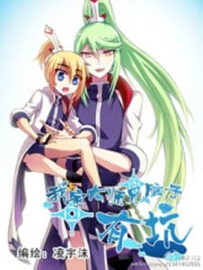 Wo Jia Dashi Xiong Naozi You Keng manga cover