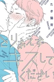Toriaezu Kiss Shite Kudasai manga cover