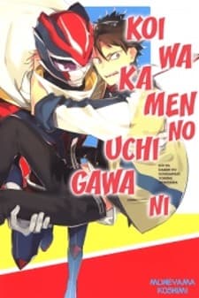 Koi wa Kamen no Uchigawa ni manga cover