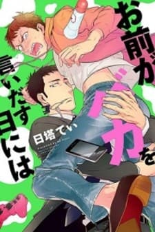 Omae ga Baka o Iidasu Hi ni wa manga cover