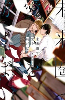 Miraiken de Ai o Tsumugeba manga cover