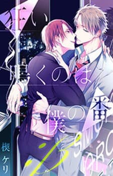 Kurui Naku no wa Boku no Ban Beta manga cover