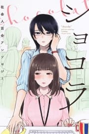 Chocolat Company Women Yuri Anthology manga cover