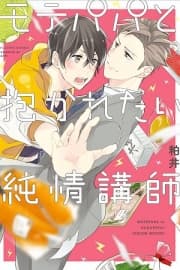 Mote Papa to Dakaretai Junjou Koushi manga cover