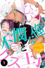 Fubinna Ore To Kuzu Ouji manga cover