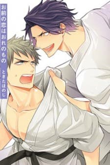 Omae no Koi wa Ore no Mono manga cover
