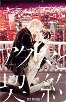 Akuma to Keiyaku (Haru) manga cover