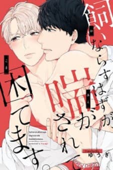 Kainarasu Hazuga Aegasarete Komattemasu manga cover