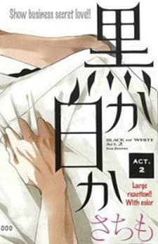 Black or White (Sachimo) manga cover