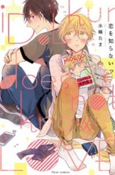 Idol-kun wa Koi wo Shiranai manga cover