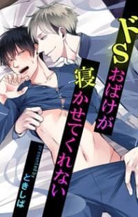 DoS Obake ga Nekasetekurenai manga cover