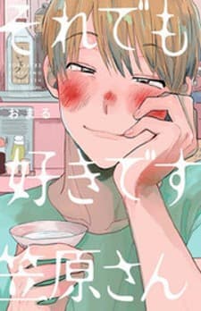 Sore Demo Suki Desu Kasahara-san manga cover