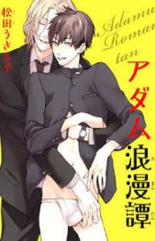 Adamu Romantan manga cover