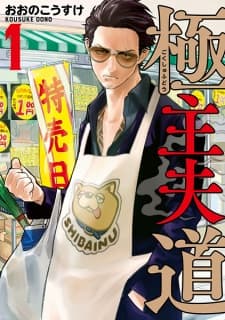 Gokushufudou manga cover