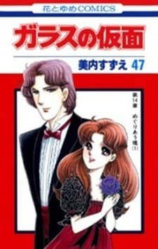 Glass Mask manga cover