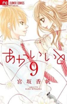 Akaiito (MIYASAKA Kaho) manga cover