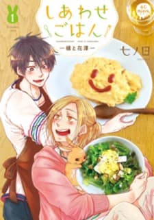 Shiawase Gohan - Maki to Hanazawa manga cover