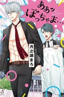 Aa Bocchama...! manga cover