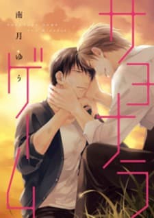 Sayonara Game (MINADUKI Yuu) manga cover