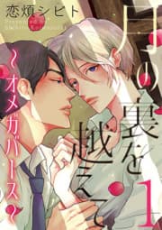 Tsuki no Ura wo Koete: Omegaverse manga cover