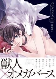 Pendulum: Kemonohito Omegaverse manga cover