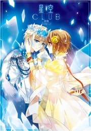 Starry Night Club manga cover