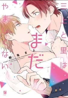 Mikami to Sato wa Mada Yamashikunai manga cover