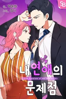 The Problem of My Love Affair manga cover