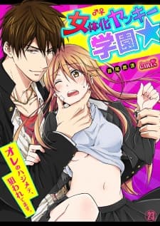 Nyotaika Yankee Gakuen ☆ Ore no Hajimete, Nerawaretemasu. manga cover