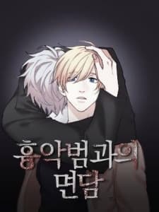 Criminal Interview manga cover