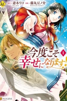 This Time I Will Definitely Be Happy! manga cover