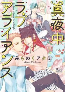 Mayonaka Love Alliance manga cover