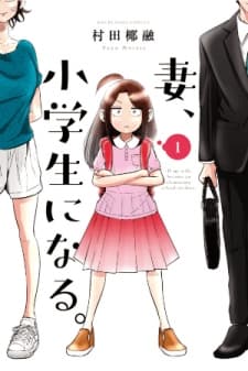 If My Wife Became an Elementary School Student manga cover