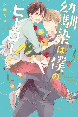 My Childhood Friend Is My Hero! manga cover
