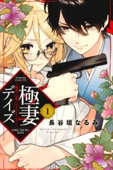 Gokutsuma Days: Gokudou Sankyoudai ni Semaretemasu manga cover