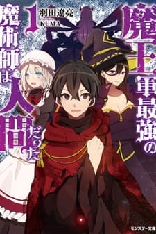 Maou Gun Saikyou no Majutsushi wa Ningen datta manga cover