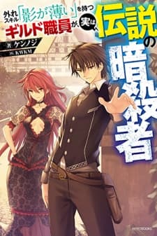 The Guild Official With The Out-of-the-Way Skill "Shadowy" Is, In Fact, The Legendary Assassin manga cover