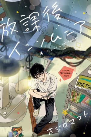 Insomniacs After School manga cover