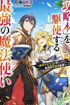 Kouryakuhon o Kushi Suru Saikyou no Mahoutsukai ~< meirei sa sero > to wa Iwa Senai Oreryuu Mao Tobatsu Saizen Ruuto ~ manga cover