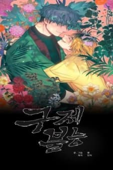 Incorrigible manga cover