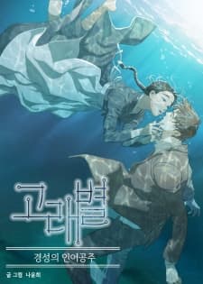 Gorae Byul - The Gyeongseong Mermaid manga cover