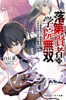 The Unsuccessful Yet Academically Unparalleled Sage ~A Cheating S-Rank Sorcerer's Post-Rebirth Adventurer Log~ manga cover