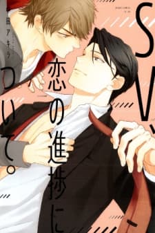SV Koi no Shinchoku ni Tsuite manga cover