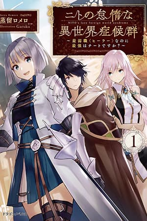 Nito's Lazy Foreign World Syndrome manga cover