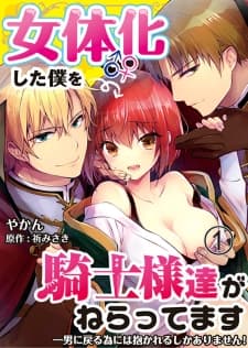 I Turned into a Girl and Turned on All the Knights! -I Need to Have Sex to Turn Back!- manga cover