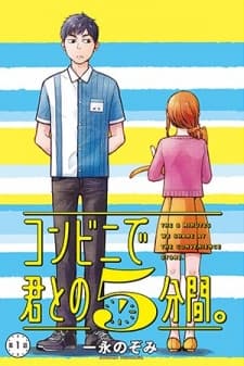 5 Minutes with You at a Convenience Store manga cover